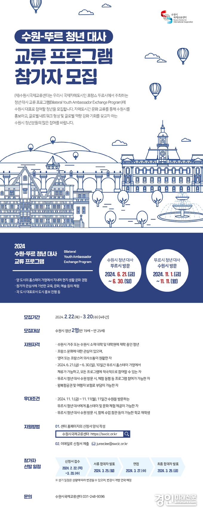 수원시국제교류센터, ‘2024 수원-뚜르 청년 대사 교류 프로그램’ 참가자 모집 안내문. <사진=수원시>