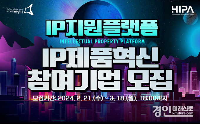 IP제품혁신 참여기업 모집 홍보물. <사진=화성산업진흥원>