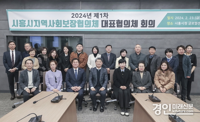시흥시가 2024년 제1차 지역사회보장 대표협의체 회의를 개최하고 관계자들이 기념촬영읋 하고 있다. <사진=시흥시>