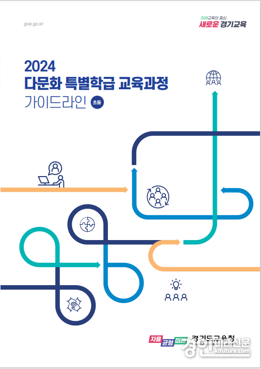 다문화 특별학급 교육과정 가이드라인 표지. <사진=경기도교육청>