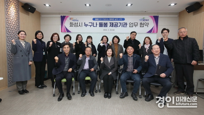 호성시가 누구나 돌봄 사업 업무협약을 체결하고 관계자들이 기념촬영을 하고 있다. <사진=화성시>