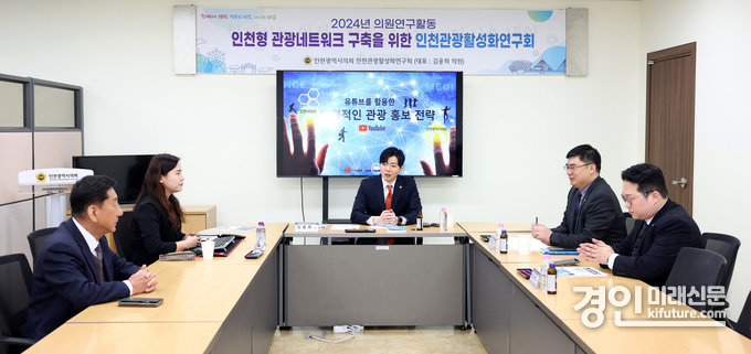 인천시의회 의원 연구단체 '인천형 관광네트워크 구축을 위한 인천관광활성화연구회'가 세미나를 개최하고 있다. <사진=인천시의회>