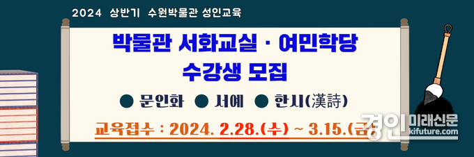 수원박물관, 성인 교육 프로그램 ‘서화교실’, ‘여민학당’ 수강생 모집 홍보물. <사진=수원시>