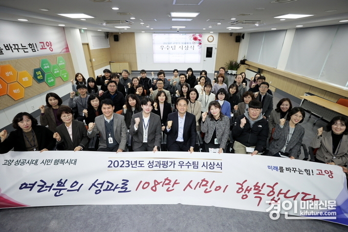 고양특례시가 2023년도 성과평가 우수팀 시상식을 개최하고 기념촬영을 하고 있다. <사진=고양시>