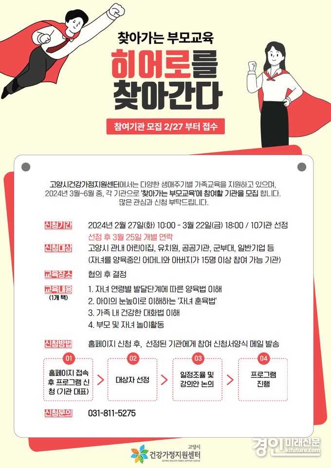 고양시 건강가정지원센터 ‘찾아가는 부모교육’ 참여기관 모집 안내문. <사진=고양시>