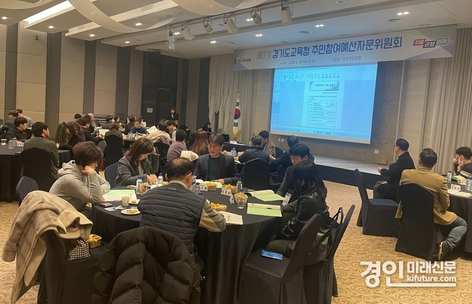 경기도교육청이 제7기 주민참여예산 자문위원회를 개최하고 있다. <사진=경기도교육청>
