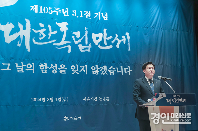 임병택 시흥시장이 1일 제105주년 3.1절 기념식에서 기념사를 하고 있다. <사진=시흥시>