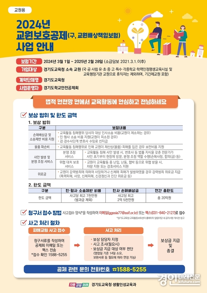 경기도교육청 2024 교원보호공제 사업 안내문. <사진=경기도교육청>