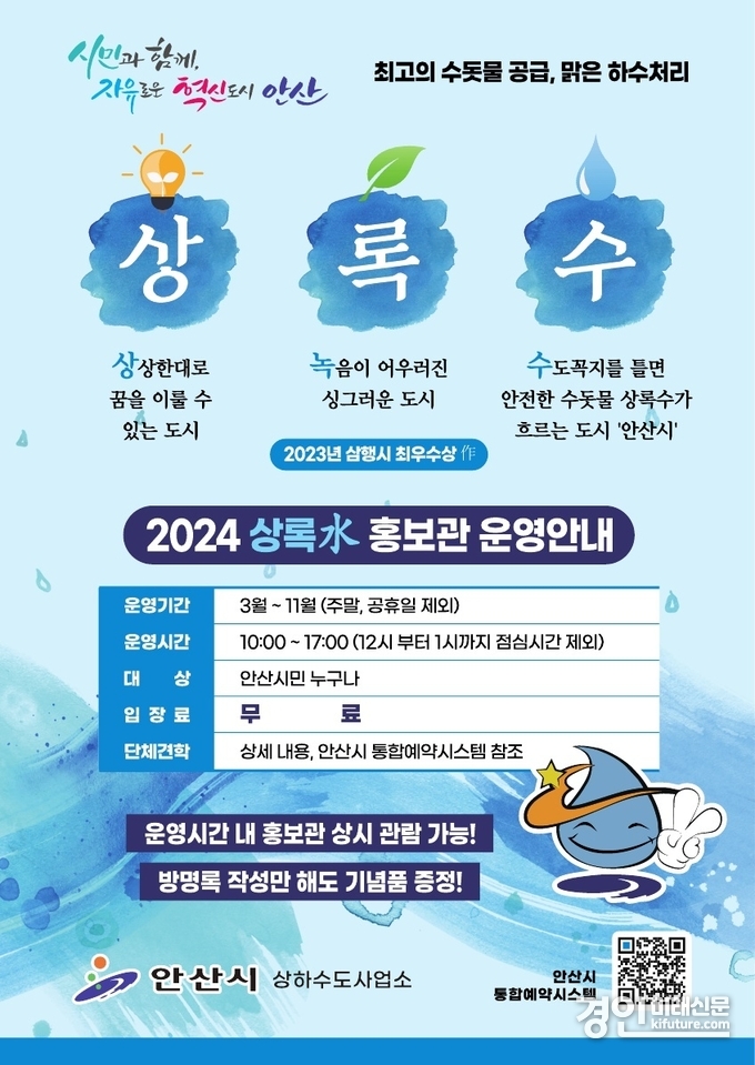 안산시, 상록水 홍보관 운영 안내문. <사진=안산시>