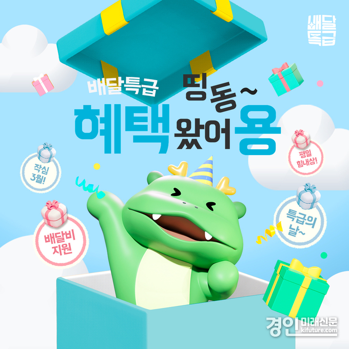 배달특급 작심3월 홍보물. <사진=경기도>