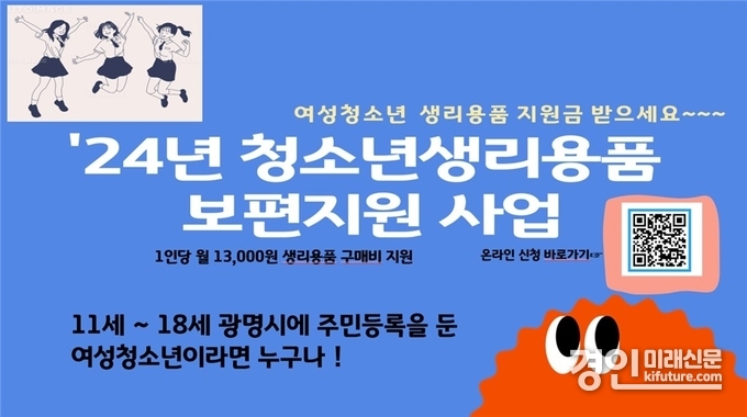 광명시 여성청소년 생리용품 지원 홍보물. <사진=광명시>