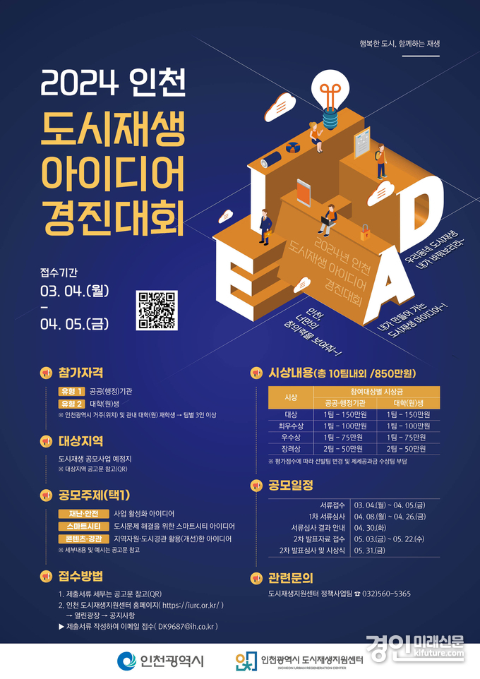 2024 인천 도시재생 아이디어 경진대회 홍보물. <사진=인천도시공사>