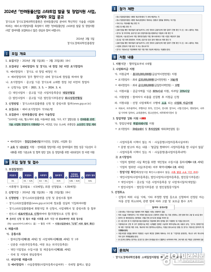 경기도 2024년 ‘반려동물산업 스타트업 발굴 및 창업지원’ 참여자 모집공고. <사진=경기도>
