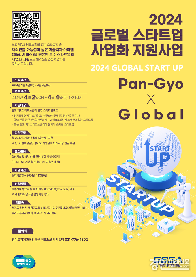 경기도 글로벌스타트업 육성사업 사업화지원 안내문. <사진=경기도>