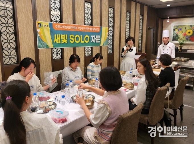 수원시여성자문위원회와 함께 추진한 ‘새빛 솔로(Solo) 자문’ 모습. <사진=수원시> 