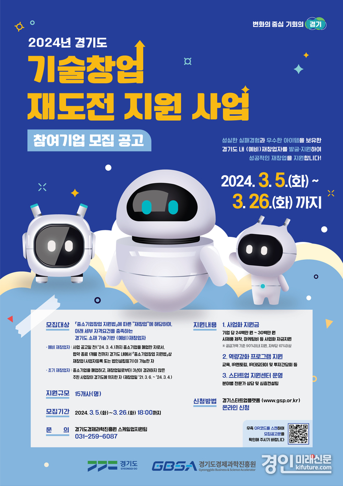 ‘2024년 경기도 기술창업 재도전 지원사업’ 안내문. <사진=경기도>