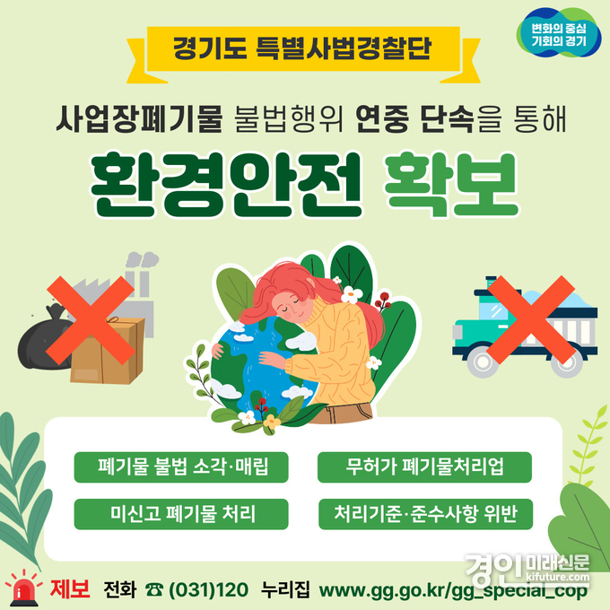 사업장폐기물 불법행위 연중 단속 안내문. <사진=경기도>