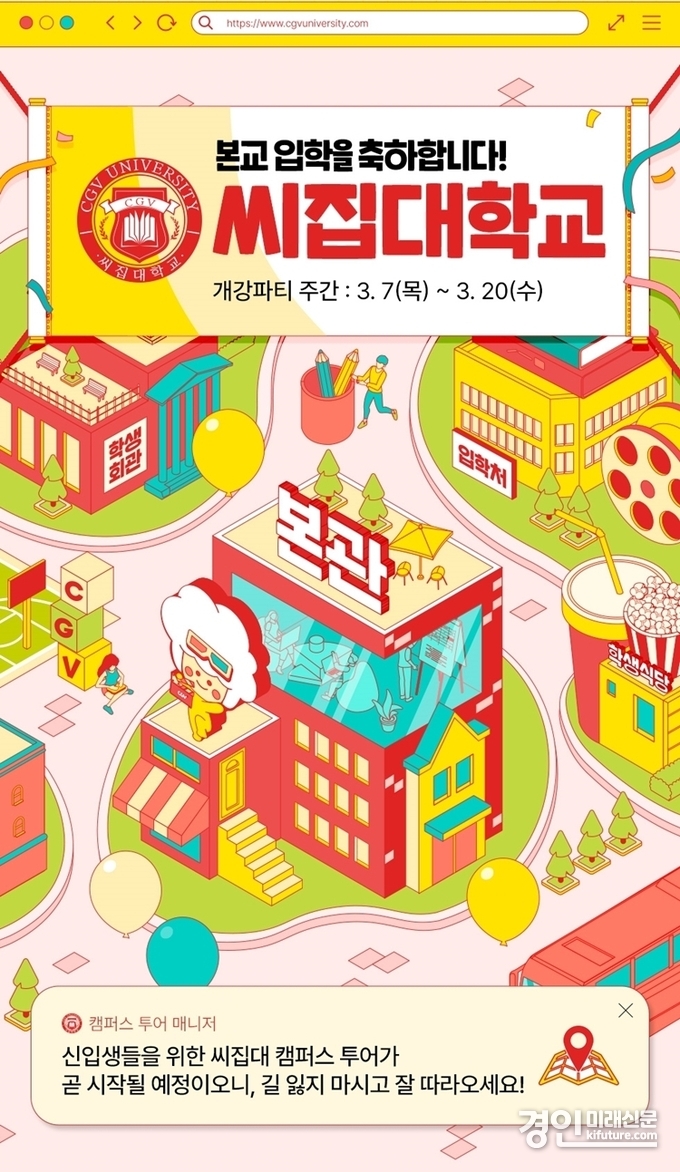 씨집대학교 이벤트 홍보물. <사진=CGV>