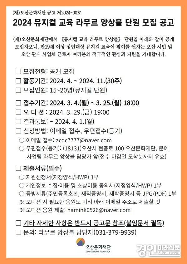 오산문화재단, 2024 뮤지컬 교육 라무르 앙상블 단원 모집 공고문. <사진=오산문화재단>
