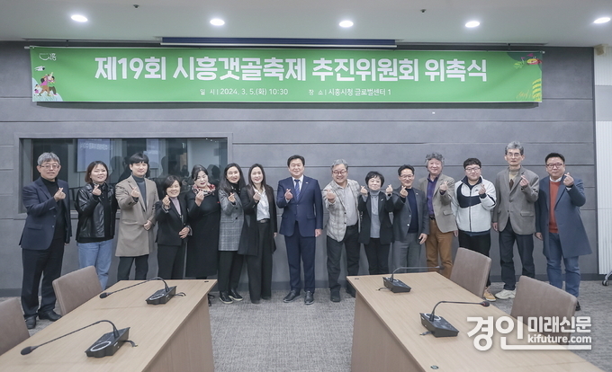 시흥시가 제19회 시흥갯골축제 추진위원회 위촉식을 개최하고 기념촬영을 하고 있다. <사진=시흥시>