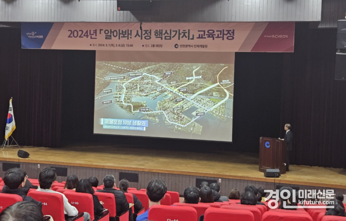 인천시가 ‘알아봐! 시정핵심가치’ 교육을 실시하고 있다. <사진=인천시>