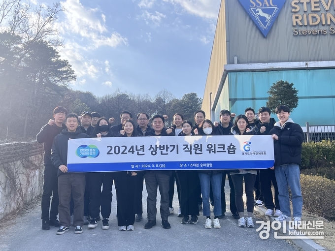 경기도장애인체육회가 지난 8일 2024년 상반기 직원 워크숍을 개최하고 기념촬영을 하고 있다. <사진=경기도장애인체육회>