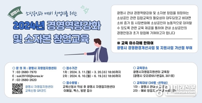 ‘2024년 경영 역량 강화 및 소자본 창업 교육’ 안내문. <사진=광명시>
