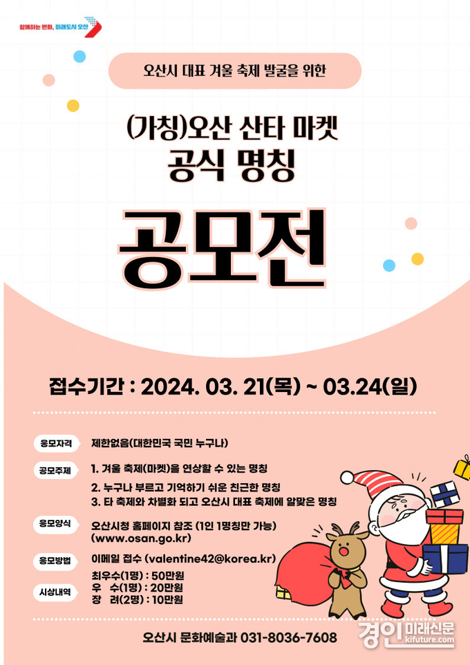 (가칭)오산 산타마켓 공식 명칭 공모전 홍보물. <사진=오산시>