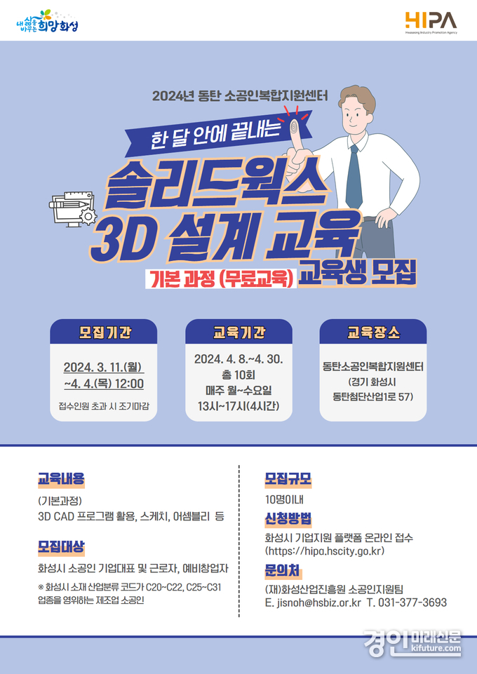 화성산업진흥원, '솔리드웍스 3D 설계' 교육생 모집 홍보물. <사진=화성산업진흥원>