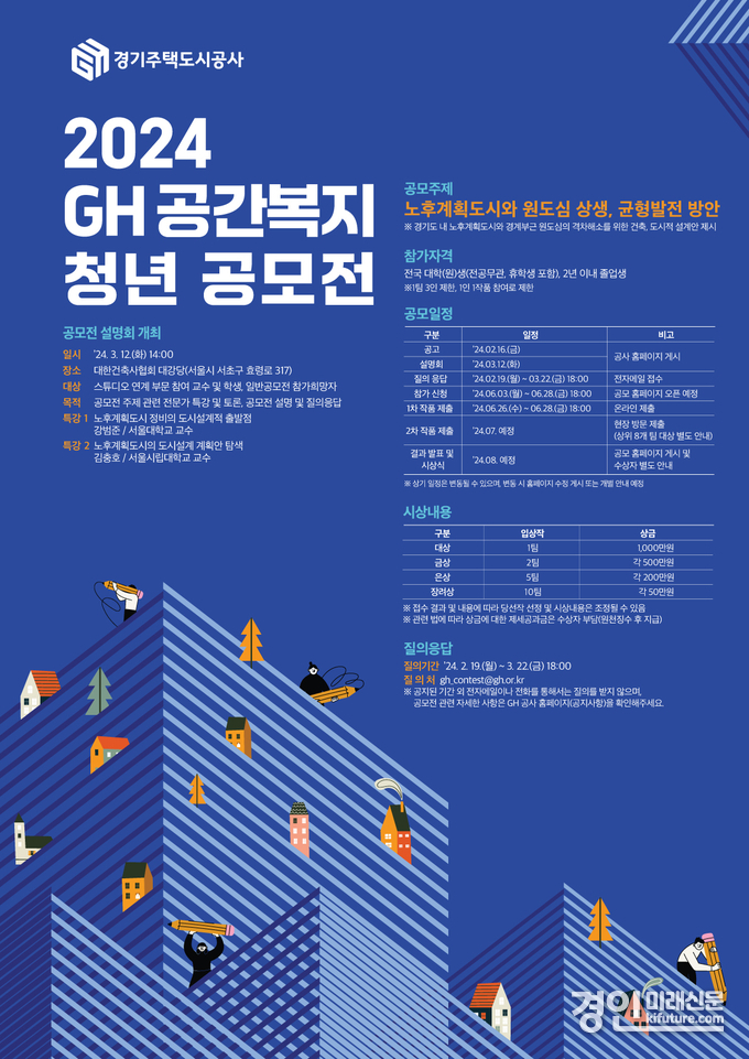 2024 GH 공간복지 청년 공모전 안내문. <사진=GH>