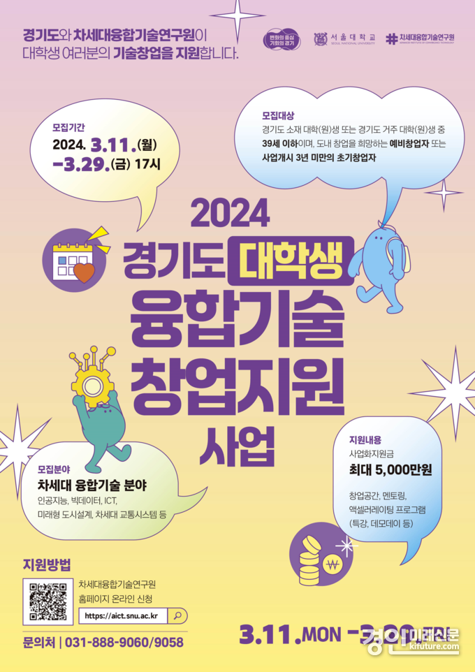 2024 경기도 ‘대학생 융합기술 창업지원 사업’ 모집 안내문. <사진=경기도>