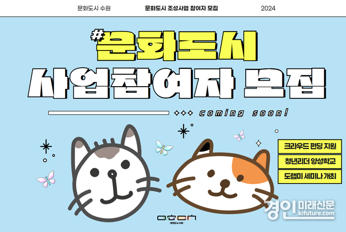 수원문화재단, 문화도시 사업참여자 모집 홍보물. <사진=수원문화재단>