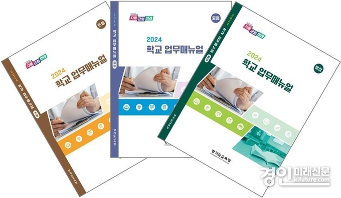 경기도교육청 2024 학교 업무매뉴얼 개정판 표지. <사진=경기도교육청>