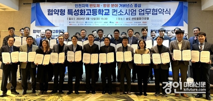 인천광역시교육청이 반도체·항공분야 협약형 특성화고 육성 컨소시엄 업무협약을 체결하고 기념촬영을 하고 있다. <사진=인천시교육청>