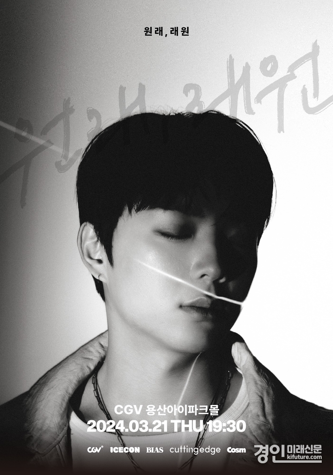 CGV, '원래, 래원' 홍보물. <사진=CGV>