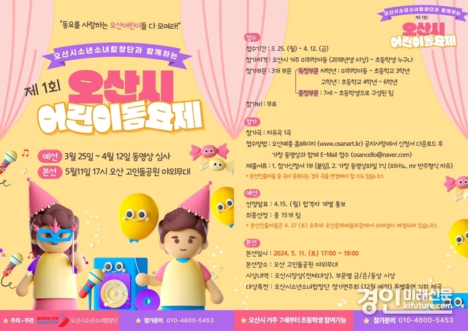 제1회 오산시어린이동요제 홍보물. <사진=오산시>