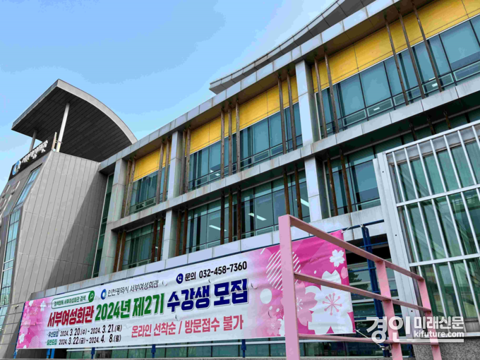 인천광역시 서부여성회관 전경. <사진=인천시>