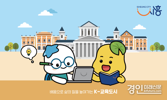 시흥 교육도시 이미지. <사진=시흥시>