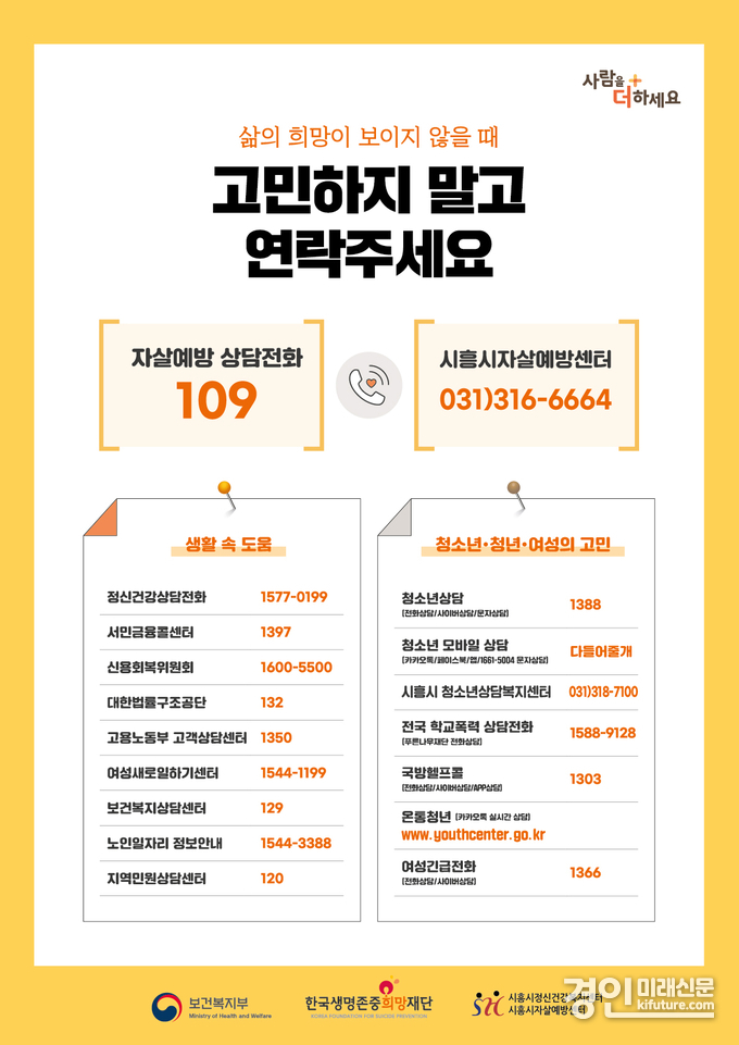 자살예방 집중 홍보 안내문. <사진=시흥시>