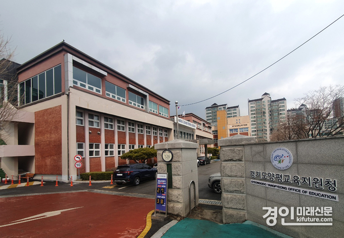 양평교육지원청 전경. <사진=민경호 기자>