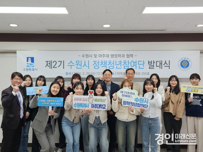 수원시는 아주대 행정학과와 협업으로 20일 제2기 ‘수원시 정책청년참여단’ 발대식을 열고 관계자들이 기념촬영을 하고 있다. <사진=수원시>