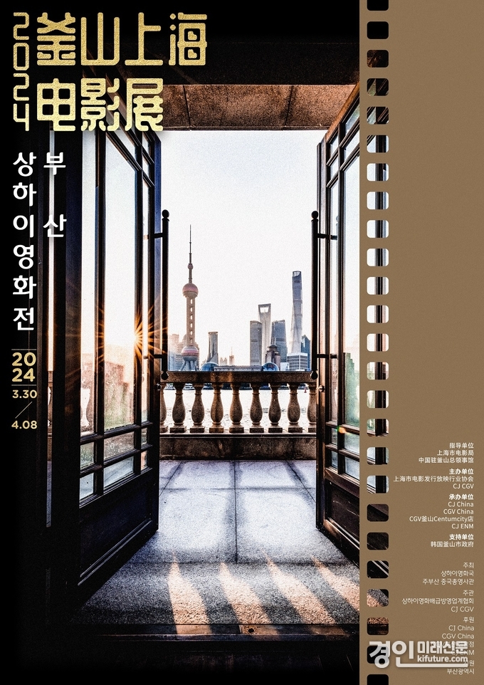 2024 부산상하이영화전 홍보묽. <사진=CGV>
