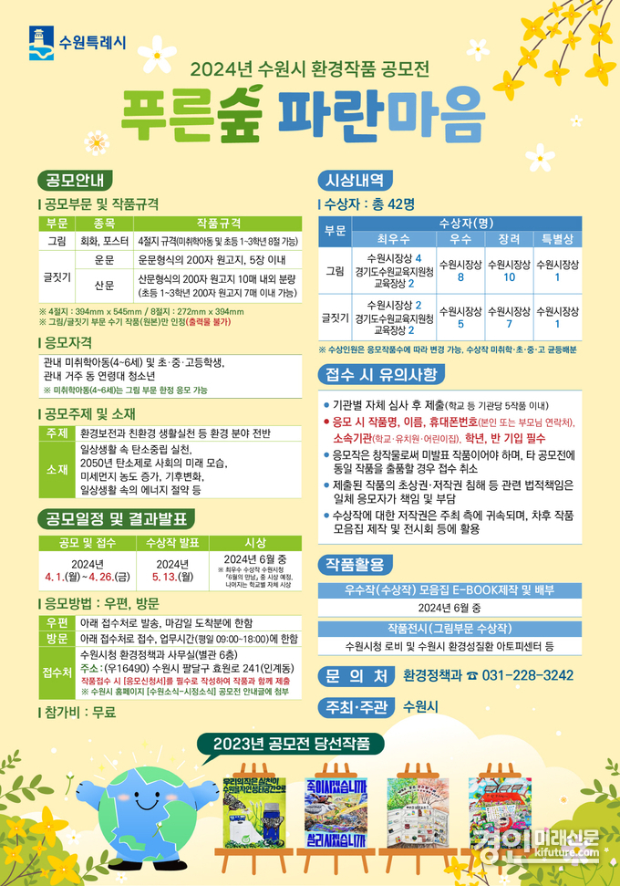 수원시 환경작품 공모전 ‘푸른숲 파란마음’ 안내문. <사진=수원시>