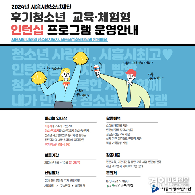 ‘후기청소년 교육·체험형 인턴십’ 참가자 모집 안내문. <사진=시흥시>