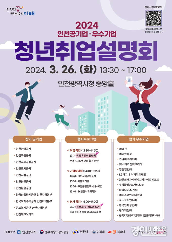 인천시 채용박람회 안내문. <사진=인천시>