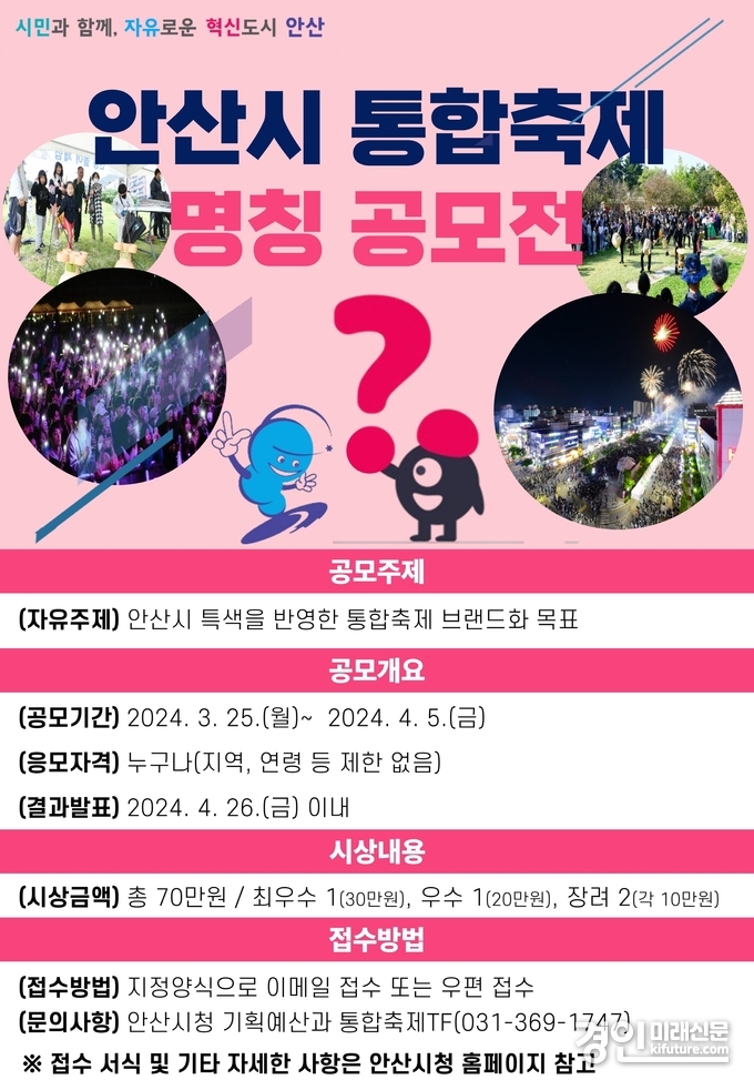 안산시, 통합축제 명칭 공모전 홍보물. <사진=안산시>