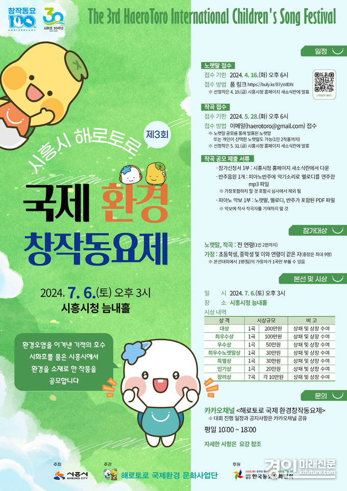 제3회 시흥시 해로토로 국제 환경창작동요제 공모 안내문. <사진=시흥시>