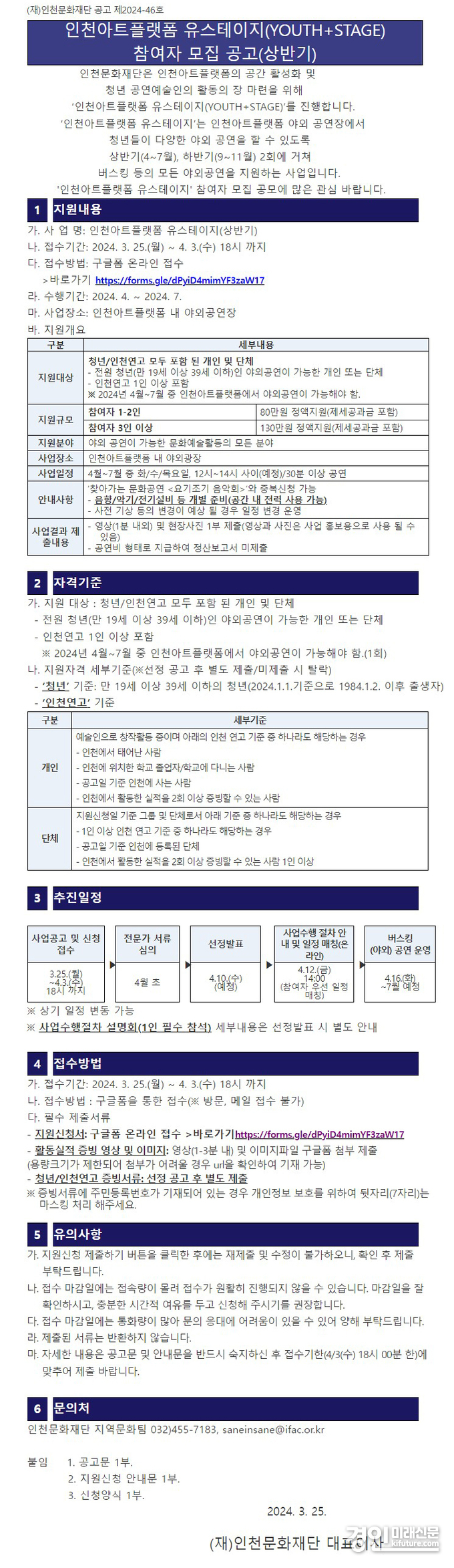 '인천아트플랫폼 유스테이지(YOUTH+STAGE' 참여자 모집 공고문. <사진=인천시>