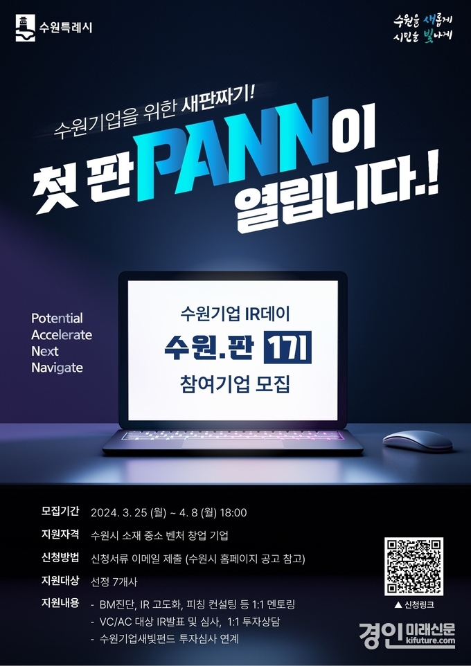 수원기업 IR데이 수원.판(PANN) 홍보물. <사진=수원시>