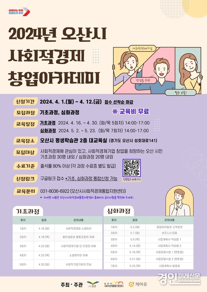오산시 사회적경제 창업아카데미 수강생 모집 안내문. <사진=오산시>